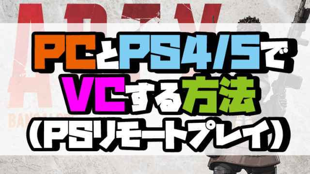 クロスプレイ Pcでps4 Ps5とvcをする方法 Ptvc Kao3 Blog